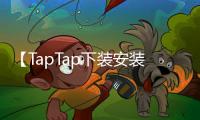 【TapTap下装安装入口官网】轻松下载热门游戏，畅享无限乐趣