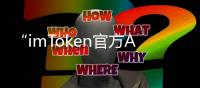 “imToken官方APP下载安装，开启您的数字资产管理新体验”
