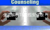 全面解析TB钱包安卓版下载链接,让你轻松掌控数字资产