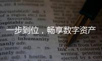一步到位，畅享数字资产的未来——揭秘无忧下载“no钱包”地址