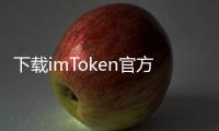 下载imToken官方,让数字资产管理更安全、便捷