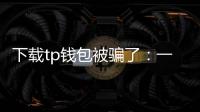 下载tp钱包被骗了：一次教训与防护指南（软文版）
