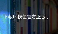 下载tp钱包官方正版,开启你的数字资产安全管理新纪元