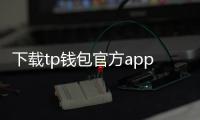 下载tp钱包官方app，开启安全便捷的数字资产管理之旅