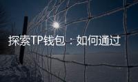 探索TP钱包:如何通过官网下载app,轻松管理数字资产