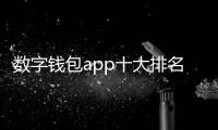 数字钱包app十大排名:洞察现代支付的最佳选择