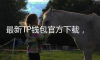 最新TP钱包官方下载，体验全新数字货币安全管理