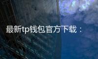 最新tp钱包官方下载：引领数字资产管理的新纪元