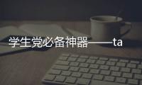 学生党必备神器——taptap官服下载安装入口,轻松畅玩游戏无压力