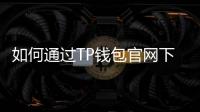 如何通过TP钱包官网下载，轻松管理数字资产
