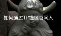如何通过TP钱包官网入口轻松管理您的数字资产