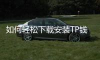 如何轻松下载安装TP钱包，保障您的数字资产安全