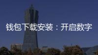 钱包下载安装：开启数字资产新纪元的第一步