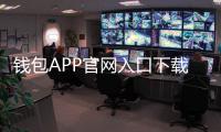 钱包APP官网入口下载：轻松管理您的财务，享受智能生活