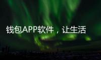 钱包APP软件，让生活更简单，财富更便捷