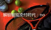 解锁智能支付时代：no钱包APP官网下载，体验便捷支付生活