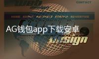 AG钱包app下载安卓版：开启你的数字资产新纪元