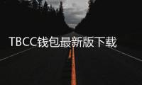 TBCC钱包最新版下载—轻松管理数字资产的必备工具