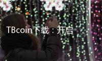 TBcoin下载：开启数字资产的新时代，轻松赚取财富！
