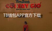TB钱包APP官方下载：数字生活的智能助手