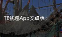 TB钱包App安卓版：为你提供全方位的数字金融体验