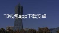 TB钱包app下载安卓版：让生活更便捷的数字钱包