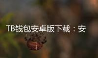 TB钱包安卓版下载：安全便捷的数字资产钱包新体验