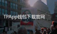 TPApp钱包下载官网：官方入口全解密