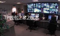 TP钱包2.8.2版本下载，轻松管理加密资产，安全便捷