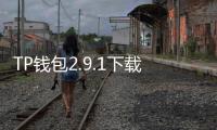 TP钱包2.9.1下载安装：极致体验下的数字资产管理新纪元