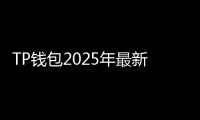TP钱包2025年最新版安装，安全、便捷、全面升级！