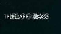 TP钱包APP：数字资产管理的智能选择