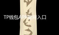 TP钱包APP官网入口：轻松管理数字资产的最佳选择