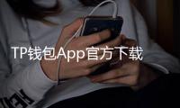 TP钱包App官方下载-掌握数字资产管理的未来