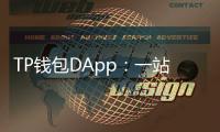 TP钱包DApp：一站式区块链体验的革新之路