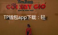 TP钱包app下载：轻松管理您的数字资产，畅享安全便捷的加密货币世界