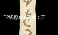 TP钱包app下载:开启你的数字资产新旅程,安全又高效
