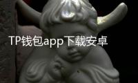 TP钱包app下载安卓版3.11.0版本,数字资产管理的全新体验