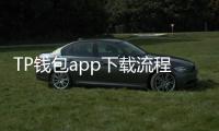 TP钱包app下载流程详解：轻松一步，掌控数字资产
