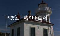TP钱包下载APP官网正版app下载——数字资产管理的最佳选择