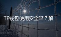 TP钱包使用安全吗?解读TP钱包的安全性与使用心得