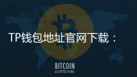 TP钱包地址官网下载:安全便捷的数字资产管理工具
