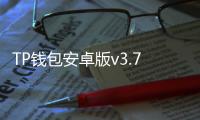 TP钱包安卓版v3.7.4:数字资产管理的最佳选择
