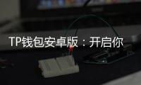 TP钱包安卓版：开启你的数字资产新纪元