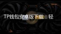 TP钱包安卓版下载:轻松管理数字资产,畅享安全体验
