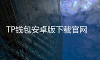 TP钱包安卓版下载官网——畅享安全便捷的数字资产管理