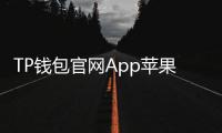 TP钱包官网App苹果下载:在iPhone上畅享安全高效的数字资产管理