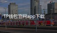 TP钱包官网app下载入口：一步到位，畅享数字资产管理