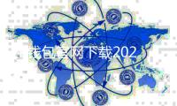 TP钱包官网下载2024最新版本，安全便捷的数字资产管理助手