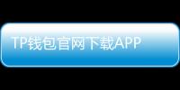 TP钱包官网下载APP安卓版：为数字货币用户提供安全、便捷的交易体验